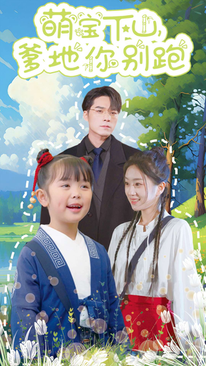 萌宝下山,爹地你别跑(55集) 萌宝下山,爹地你别跑(55集)火爆热门短剧