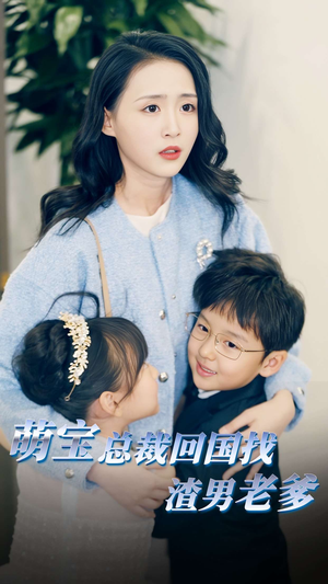 萌宝总裁回国找渣男老爸(81集) 萌宝总裁回国找渣男老爸(81集)在哪个平台看好