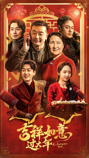 吉祥如意过大年(45集) 吉祥如意过大年(45集)一起追生活短剧