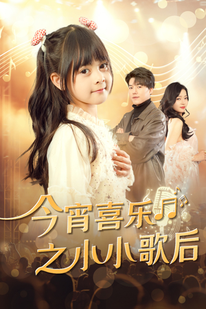今宵喜乐之小小歌后(59集) 今宵喜乐之小小歌后(59集)短剧上热门