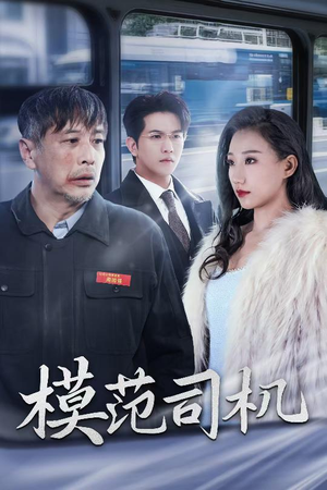 模范司机(30集) 模范司机(30集)每日短剧分享
