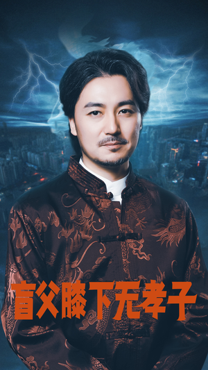 盲父膝下无孝子(50集) 盲父膝下无孝子(50集)完整版免费观看