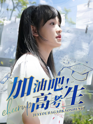 加油吧!高考生(89集) 加油吧!高考生(89集)短剧免费观看