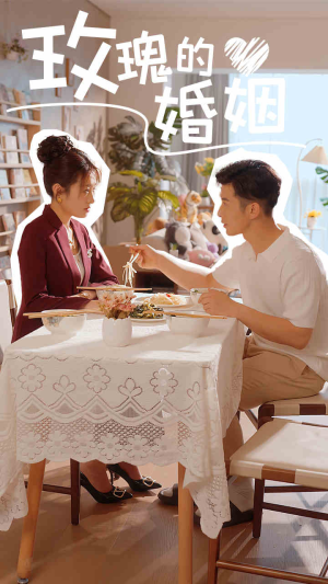 玫瑰的婚姻(40集) 玫瑰的婚姻(40集)最热短剧抢先看