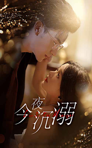 今夜沉溺(89集) 今夜沉溺(89集)夸克在线观看