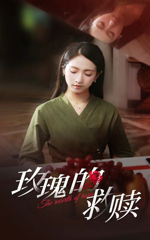 玫瑰的救赎(64集) 玫瑰的救赎(64集)好看短剧推荐