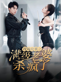 玫瑰故事之满级老婆杀疯了（80集）评价怎么样