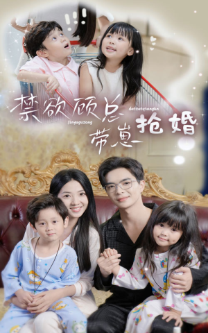 禁欲顾总带崽抢婚(60集) 禁欲顾总带崽抢婚(60集)爆款短剧推荐