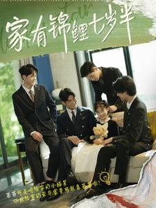 家有锦鲤七岁半(79集) 家有锦鲤七岁半(79集)短剧太精彩