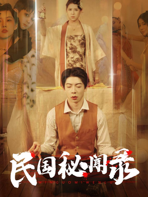 民国秘闻录(70集) 民国秘闻录(70集)完整版