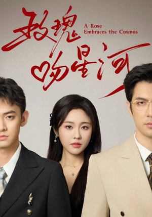 玫瑰吻星河(61集) 玫瑰吻星河(61集)看短剧放松一下