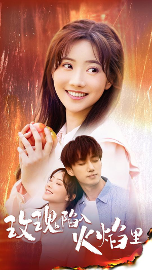 玫瑰陷入火焰里(60集) 玫瑰陷入火焰里(60集)免费看短剧