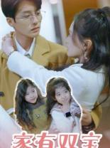 家有双宝拐个总裁送妈咪(67集) 家有双宝拐个总裁送妈咪(67集)红果免费短剧