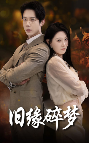 旧缘碎梦(66集) 旧缘碎梦(66集)免费观看完整版