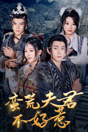 蛮荒夫君不好惹(46集) 蛮荒夫君不好惹(46集)热门短剧追到爽