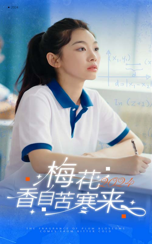 梅花香自苦寒来(64集) 梅花香自苦寒来(64集)短剧抢先看