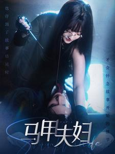 马甲夫妇(86集) 马甲夫妇(86集)夸克在线观看