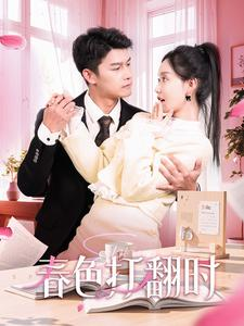 春色打翻时(97集) 春色打翻时(97集)短剧在线更新