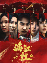 满江红之怒发冲冠(75集) 满江红之怒发冲冠(75集)短剧太精彩