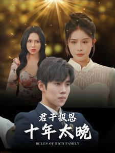 君子报恩十年太晚(79集) 君子报恩十年太晚(79集)短剧解说热门