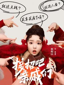 接招吧亲戚们(32集) 接招吧亲戚们(32集)古代短剧推荐