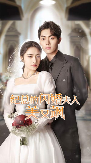纪总的闪婚夫人美又飒(90集) 纪总的闪婚夫人美又飒(90集)新短剧推荐