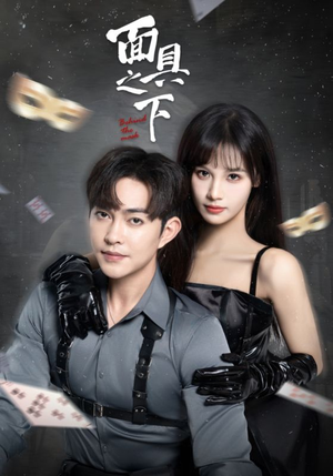 面具之下(60集) 面具之下(60集)热门短剧抢先看
