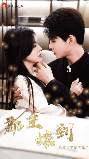 郡主嫁到我的马甲兜不住了(100集) 郡主嫁到我的马甲兜不住了(100集)热播古装短剧