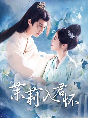 茉莉入君怀（94集）简直不要太好看