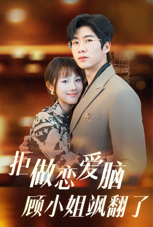 拒做恋爱脑顾小姐飒翻了(60集) 拒做恋爱脑顾小姐飒翻了(60集)分享好看的短剧
