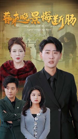 暮来晚景悔断肠(46集) 暮来晚景悔断肠(46集)在线播放