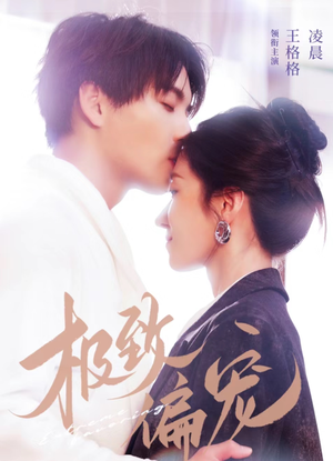 极致偏宠(40集) 极致偏宠(40集)免费全集短剧