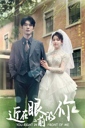 近在眼前的你（67集）火热短剧抢先看