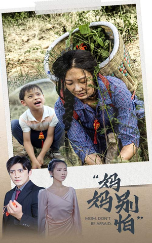 妈妈别怕(30集) 妈妈别怕(30集)一口气看完