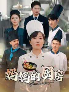 妈妈的厨房(81集) 妈妈的厨房(81集)爆款短剧推荐
