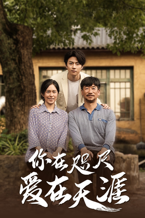 爱在咫尺（70集）短剧每日分享