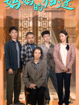 妈妈的归途(66集) 妈妈的归途(66集)短剧更新抢先看