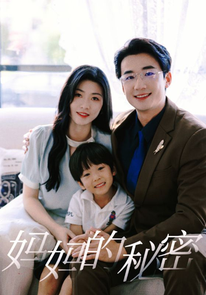 妈妈的秘密(50集) 妈妈的秘密(50集)短剧更新抢先看