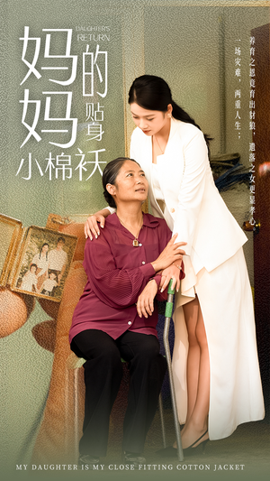 妈妈的贴身小棉袄(41集) 妈妈的贴身小棉袄(41集)怎么看全集