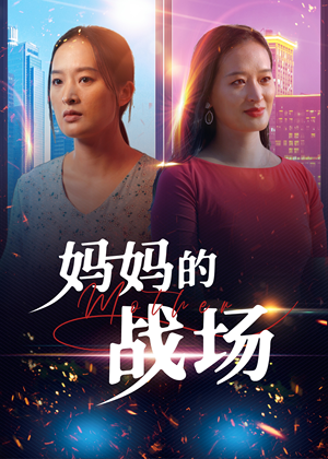 妈妈的战场(50集) 妈妈的战场(50集)推荐好短剧