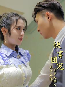 快穿团宠三个大佬哥哥太粘人(87集) 快穿团宠三个大佬哥哥太粘人(87集)短剧追到爽