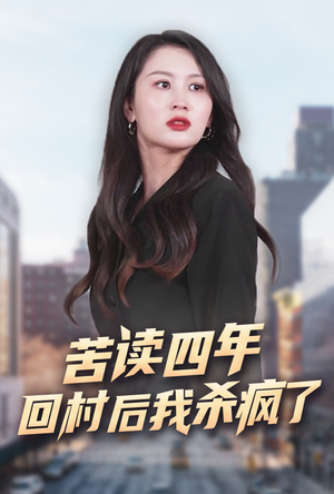 苦读四年回村后我杀疯了(70集) 苦读四年回村后我杀疯了(70集)一起追生活短剧