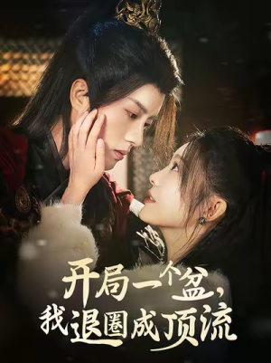 开局一个盆,我退圈成顶流(76集) 开局一个盆,我退圈成顶流(76集)原创精彩短剧