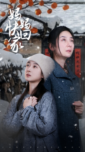 妈妈快回家(31集) 妈妈快回家(31集)火爆短剧来袭