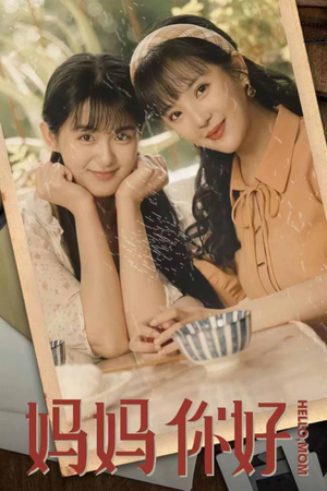 妈妈你好(73集) 妈妈你好(73集)火爆短剧来袭