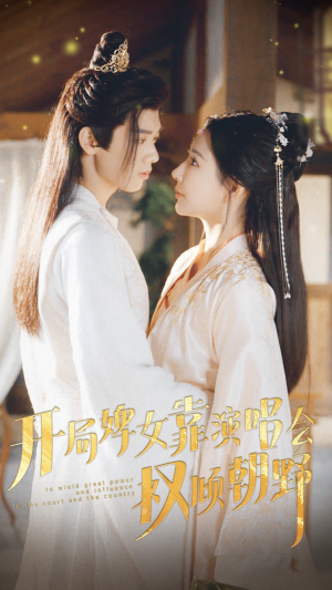 开局婢女靠演唱会权倾朝野(75集) 开局婢女靠演唱会权倾朝野(75集)这短剧太好看了