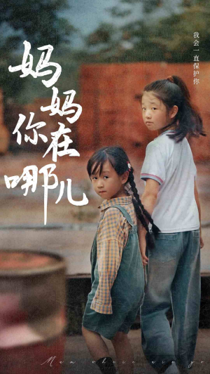 妈妈你在哪儿(79集) 妈妈你在哪儿(79集)迅雷网盘观看