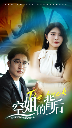 空姐的背后(65集) 空姐的背后(65集)短剧免费看全集
