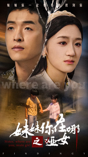 妹妹你在哪之哑女(29集) 妹妹你在哪之哑女(29集)精彩短剧热播中