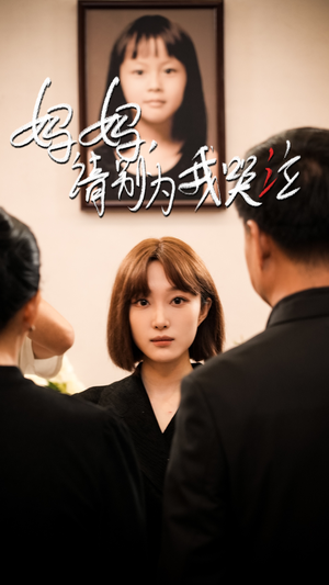 妈妈请别为我哭泣(50集) 妈妈请别为我哭泣(50集)今日最火短剧